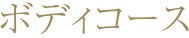ボディコース
