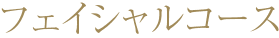 フェイシャルコース